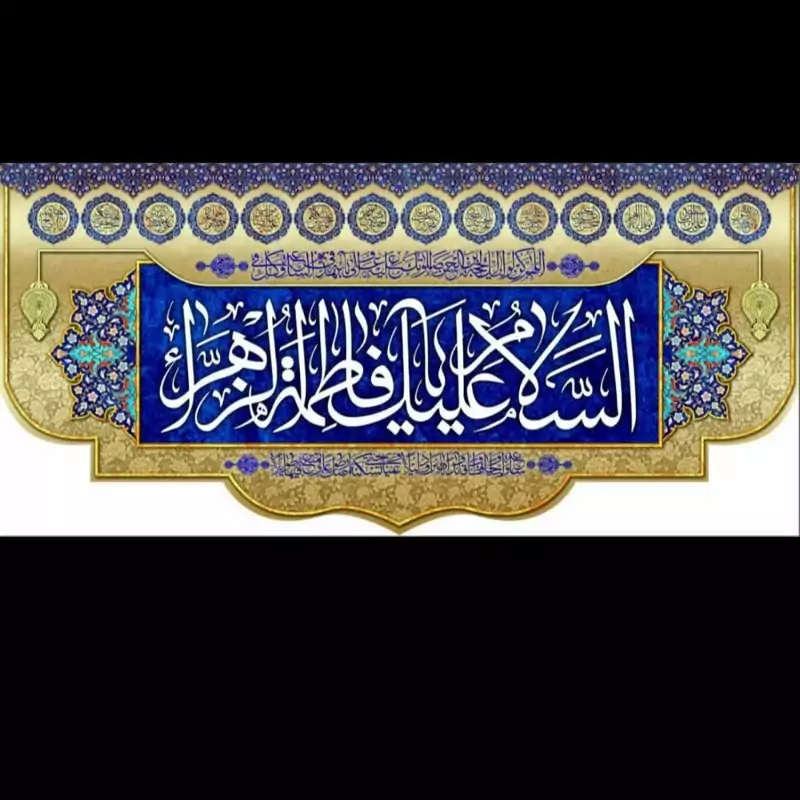پرچم مخمل پشت منبری السلام علیک یاحضرت زهرا  رنگ طلایی