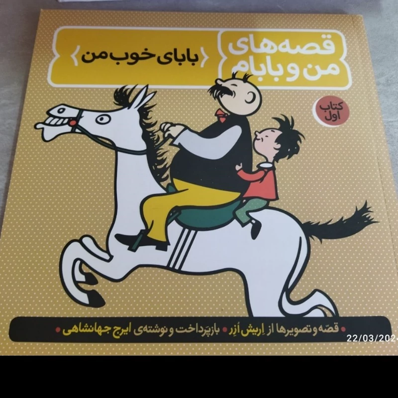 قصه های من و بابام 
بالای خوب من 
قصه وتصویرها از اریش ازر
باز پرداخت نوشته ی ایرج جهانشاهی 
قطع خشتی 
کتاب اول  
لبخند