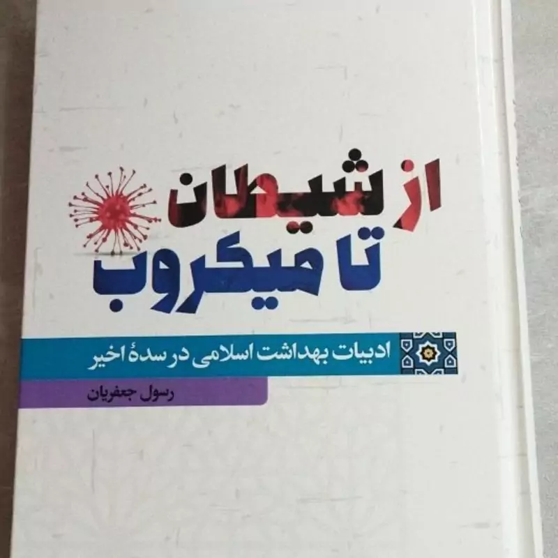 از شیطان تا میکروب 
ادبیات بهداشت اسلامی در سده اخیر 
رسول جعفریان 
وزیری سلفون 
نشر مورخ 
کد 112065

تعدادص 439