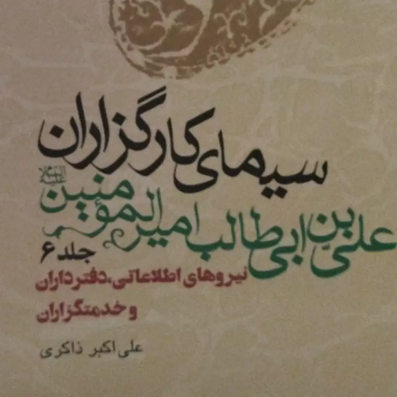 سیمای کار گزاران 
علی بن ابی طالب امیرالمومنین ع
جلد شش 
نیروهای اطلاعاتی .دفتر داران و خدمتگزاران 
علی اکبر ذاکری