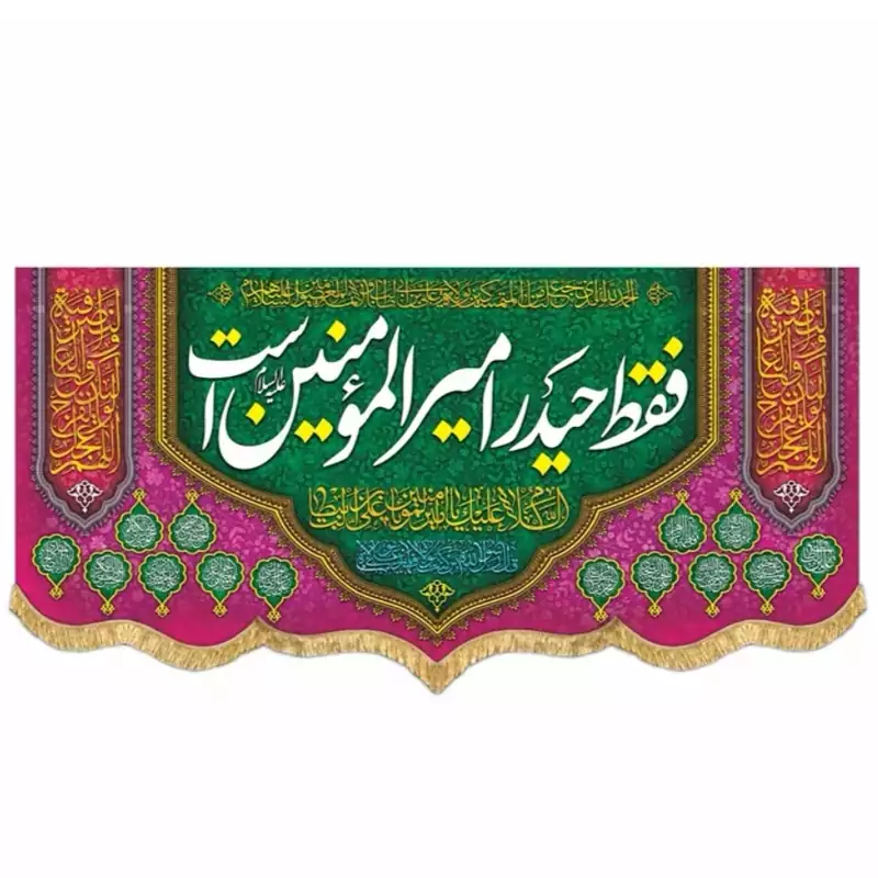 پرچم مخمل فقط حیدر امیرالمومنین است 1