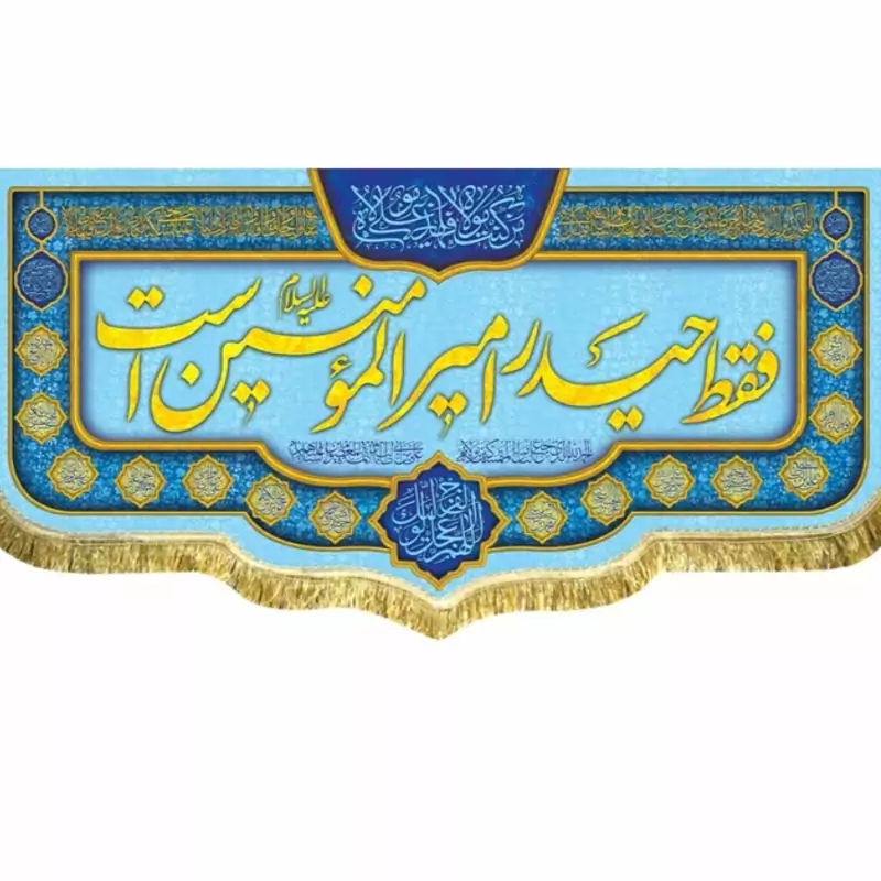 پرچم مخمل غدیری  فقط  حیدر امیرالمومنین است