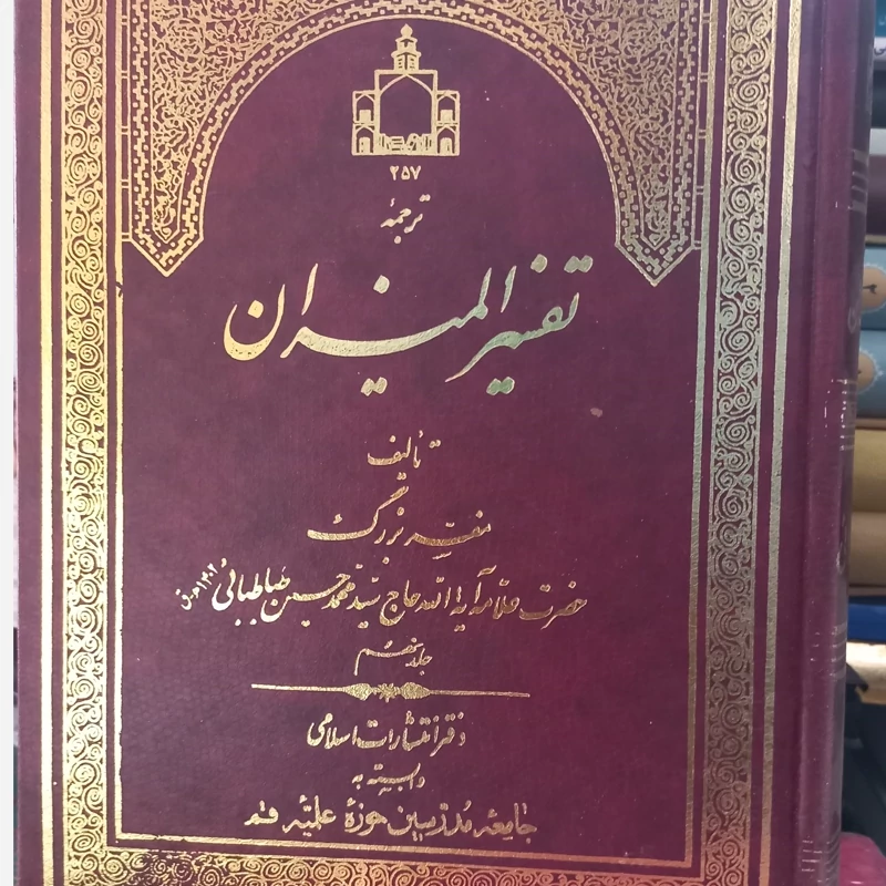 ترجمه تفسیر المیزان جلد 9 علامه طباطبایی