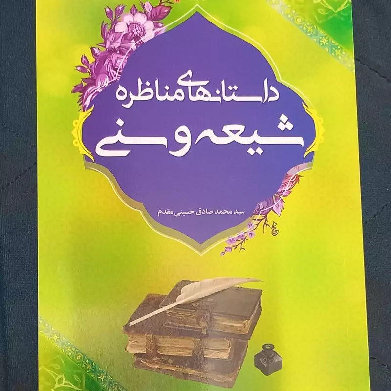 داستانهای مناظره شیعه و سنی