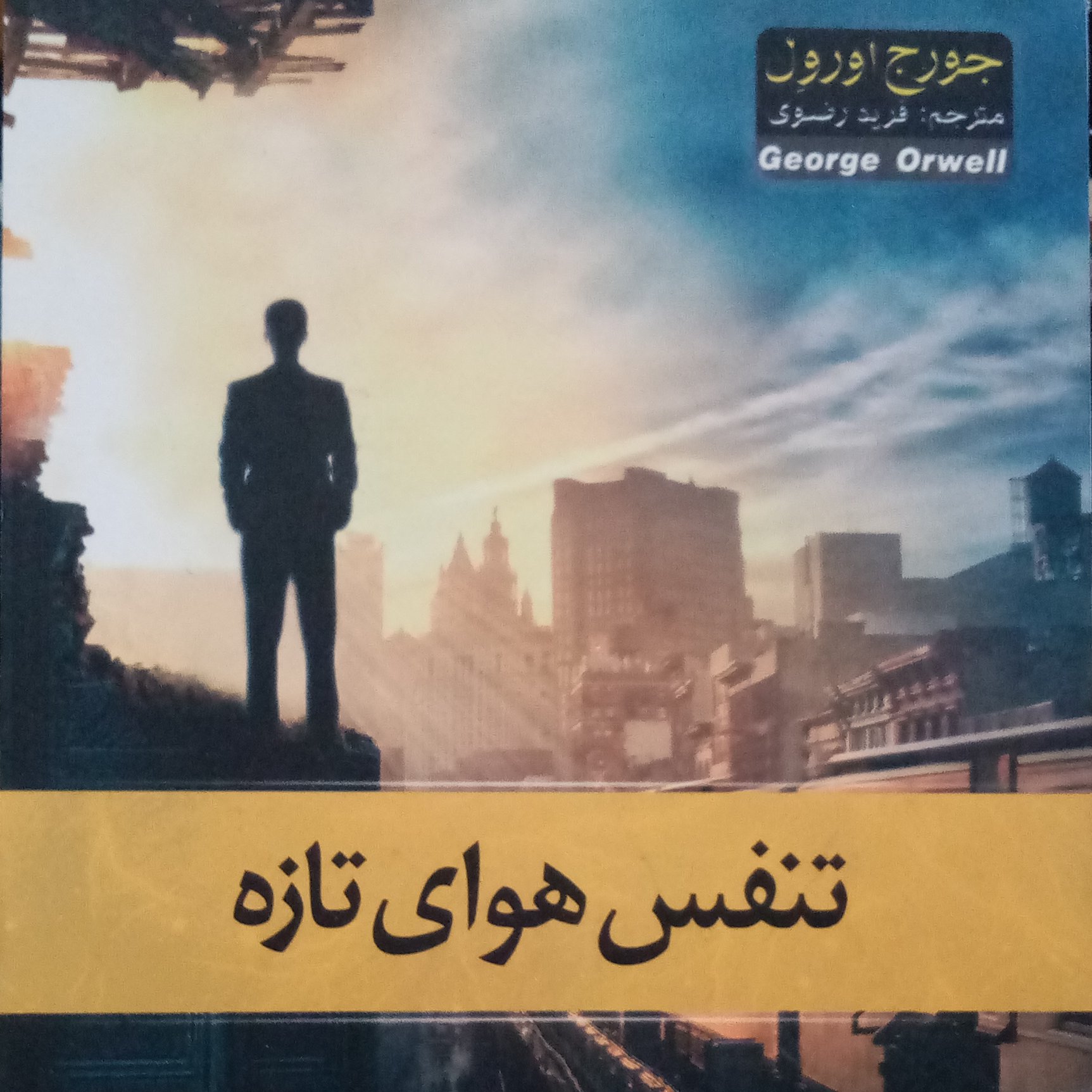 رمان تنفس هوای تازه