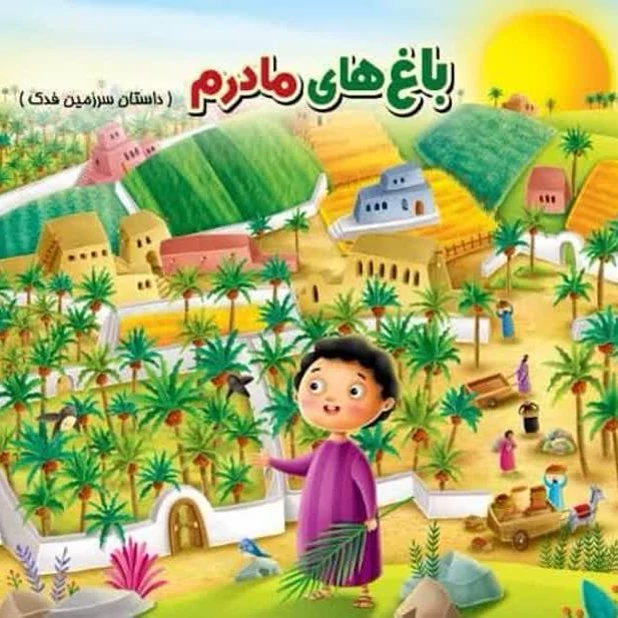 50 جلد باغهای مادرم(حضرت زهرا، کتاب کودک )