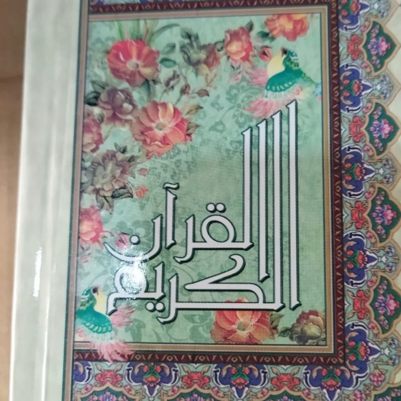القران الکریم