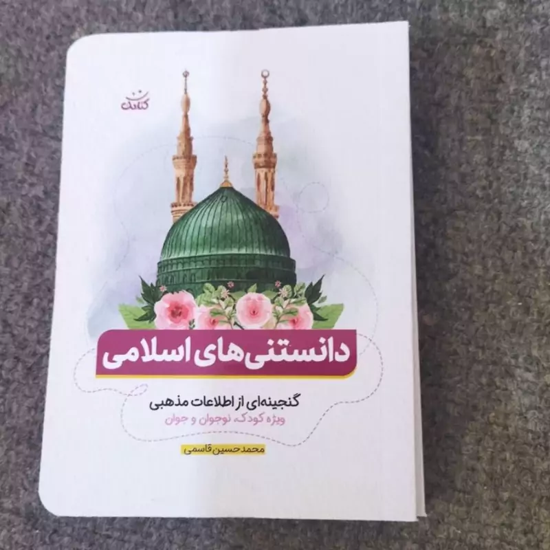 دانستنی های اسلامی 
گنجینه از اطلاعات مذهبی.  ویژه کودک و نوجوان 
جیبی شومیز. .
محمد حسین قاسمی 
نشر کتابک
 
64ص
م