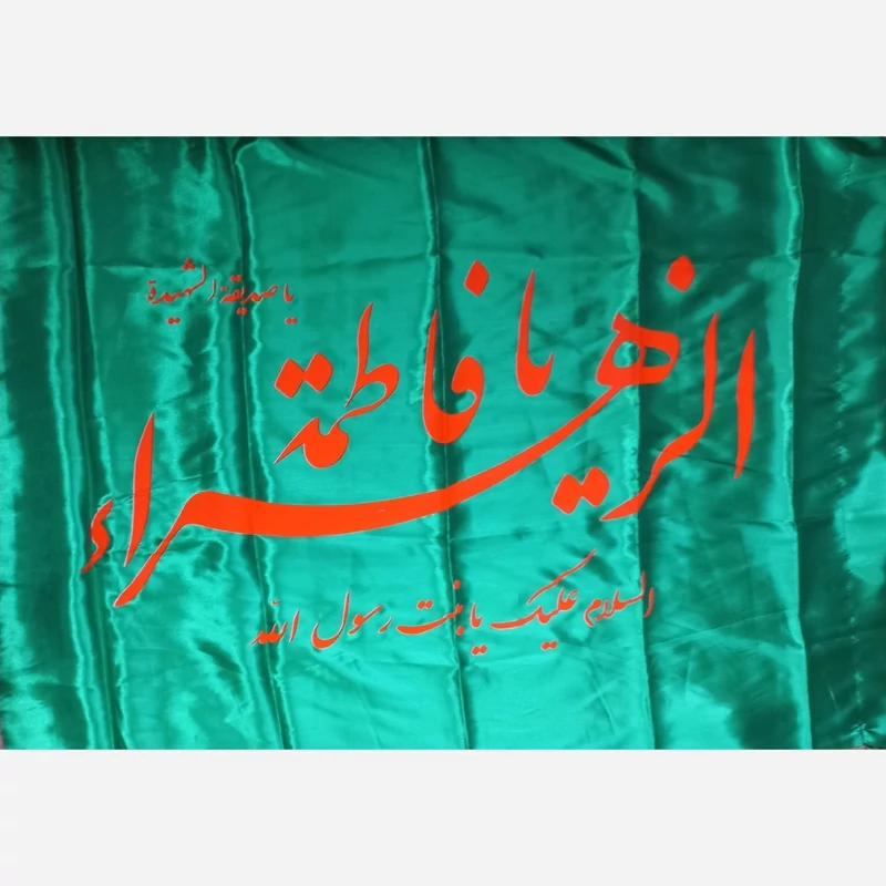 پرچم ساتن یا فاطمه الزهرا