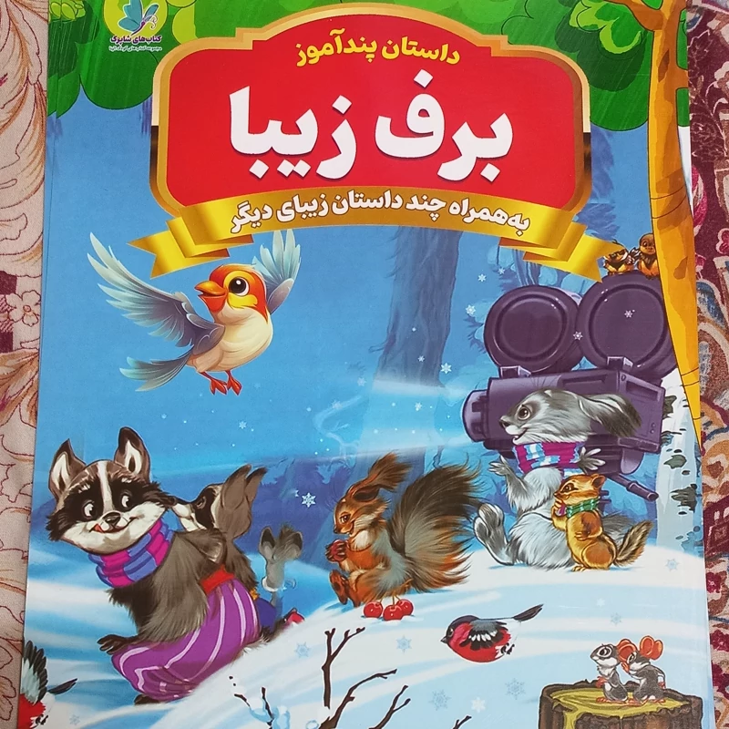 برف زیبا به همراه چند داستان زیبای دیگر از مجموعه داستان های پندآموز
