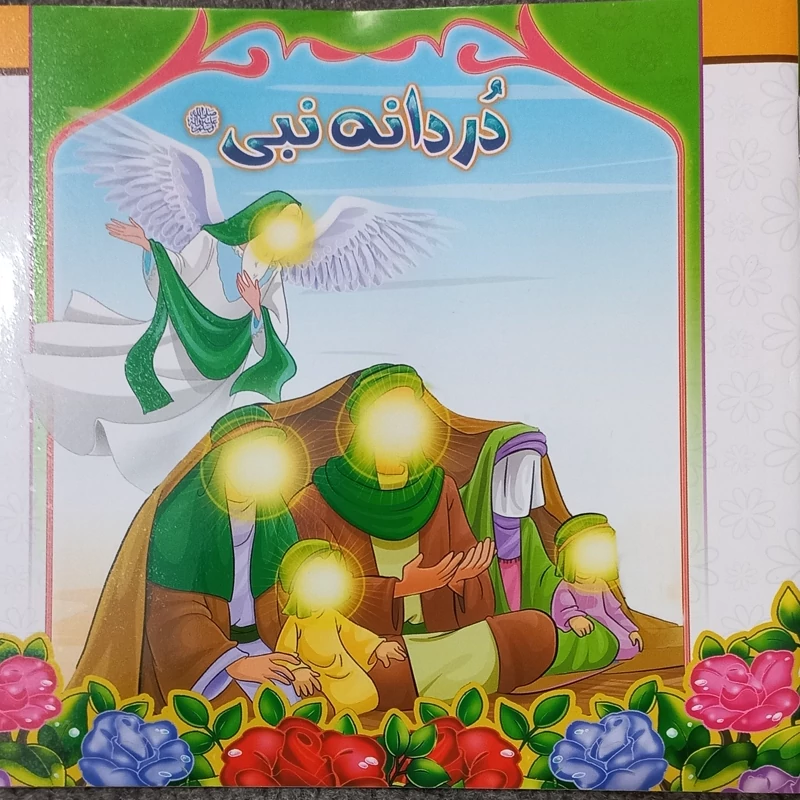 دردانه نبی 100 جلدموضوع حضرت زهرا