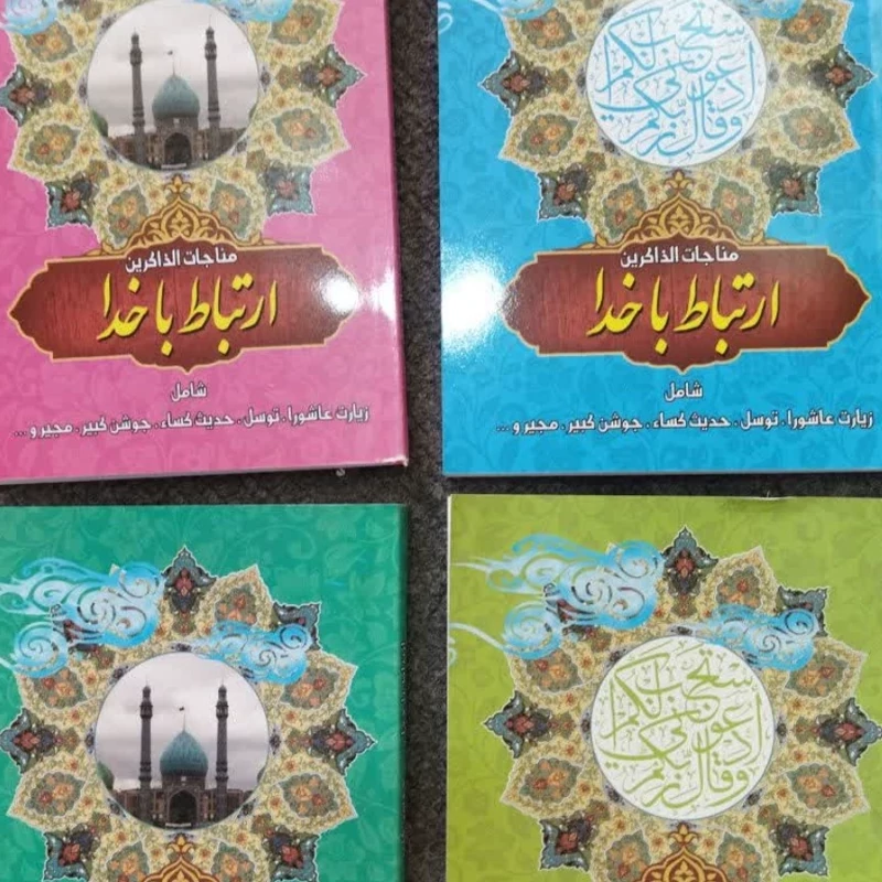 ارتباط با خدا
مناجات الذاکرین 
زیارت عاشورا توسل .حدیث کسا.جوش کبیر .مجیرو
جیبی شومیز 
درطرح جلد در چهار رنگ 
نشر نگاران
