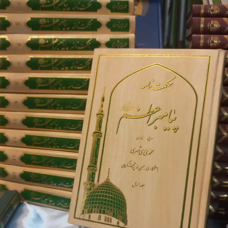 کتاب حکمتنامه پیامبر  15جلدی