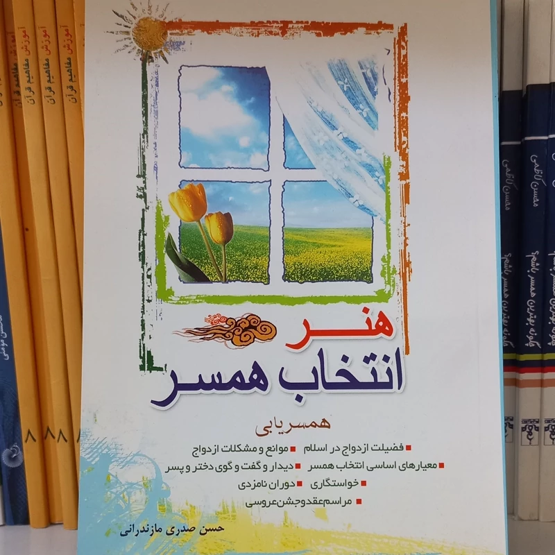 هنر انتخاب همسر  همسریابی