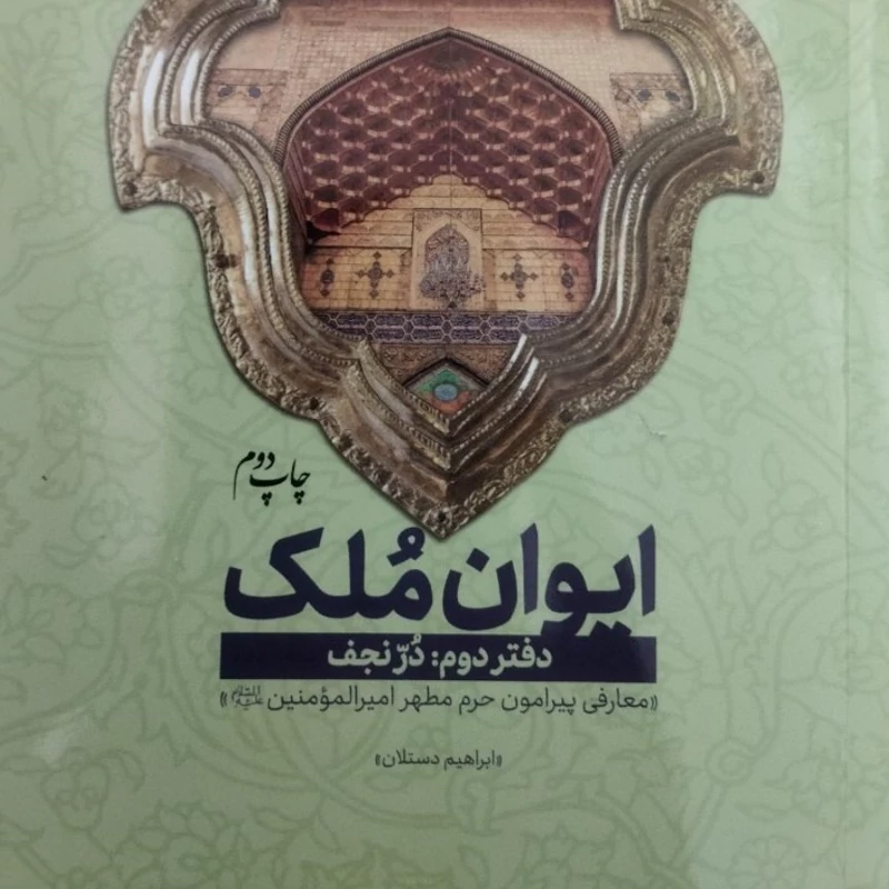 ایوان ملک 
دفتر دوم درنجف
معارفی  پیرامون حرم مطهر امیرالمومنین ع
ابراهیم دستان .
نشر شهید کاظمی
مصور رنگی