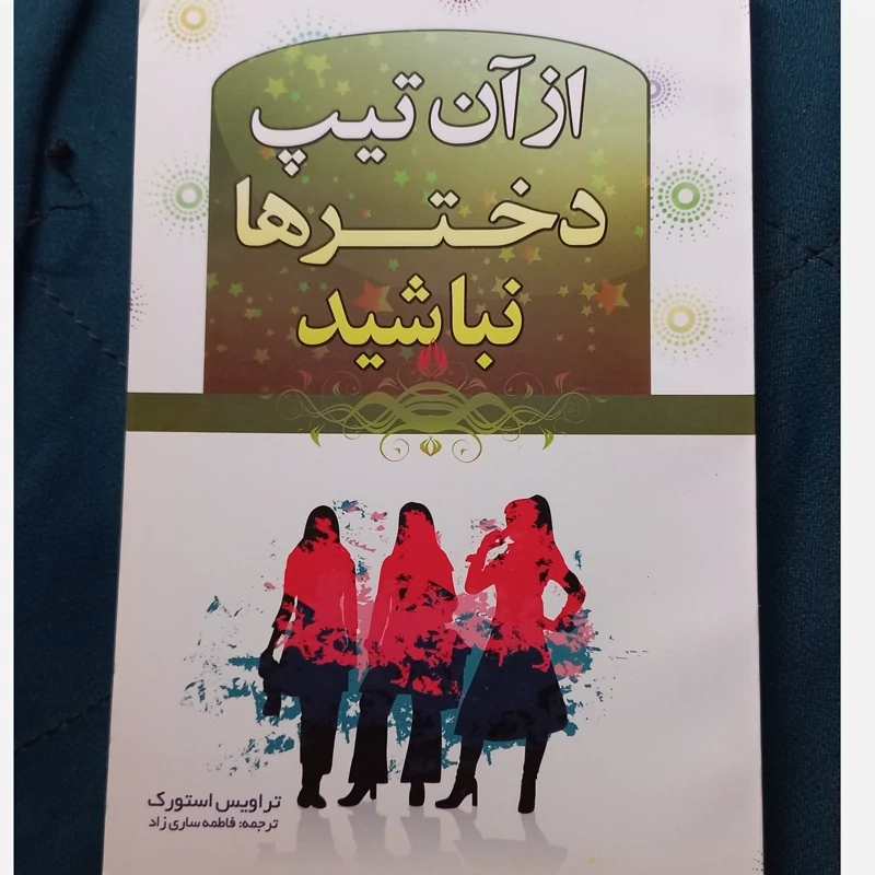 کتاب از آن تیپ دخترها نباشید