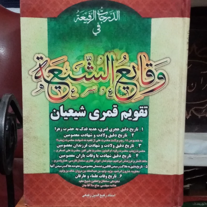 وقایع الشیعه
