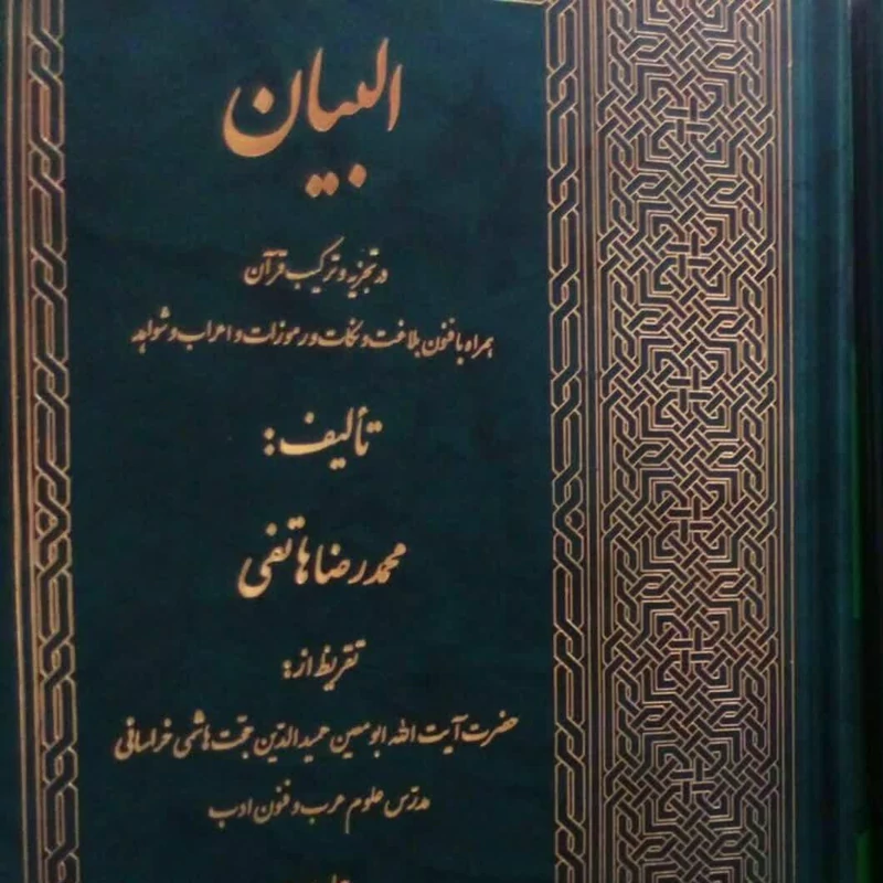 کتاب البیان (تجزیه و ترکیب قرآن کریم) 3 جلدی