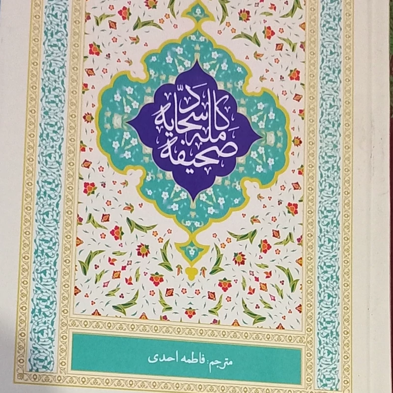 صحیفه سجادیه ترجمه مقابل