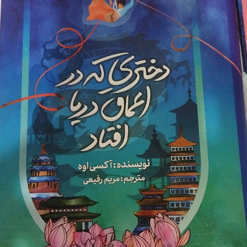دختری که در اعماق دریا افتاد نویسنده آکس اوه مترجم مریم رفیعی رقعی سلفون