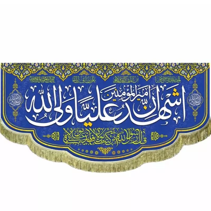 پرچم مخمل غدیری  اشهد ان علی ولی الله