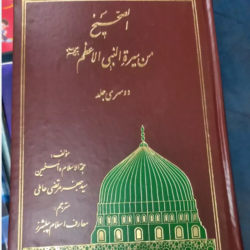 الصحیح من سیره النبی الاعظم به زبان اردو