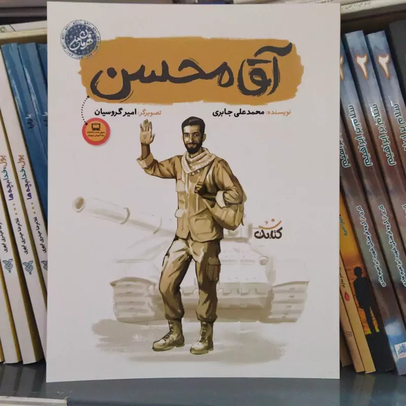 کتاب آقا محسن .نویسنده محمدعلی جابری .قطع رقعی شومیز .نشر کتابک