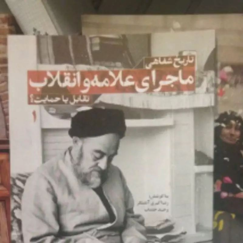 تاریخ شفاهی
ماجرای علامه وانقلاب
به کوشش رضا اکبری
وحید خضاب
نشر شهید کاظمی
رقعی شومیز.