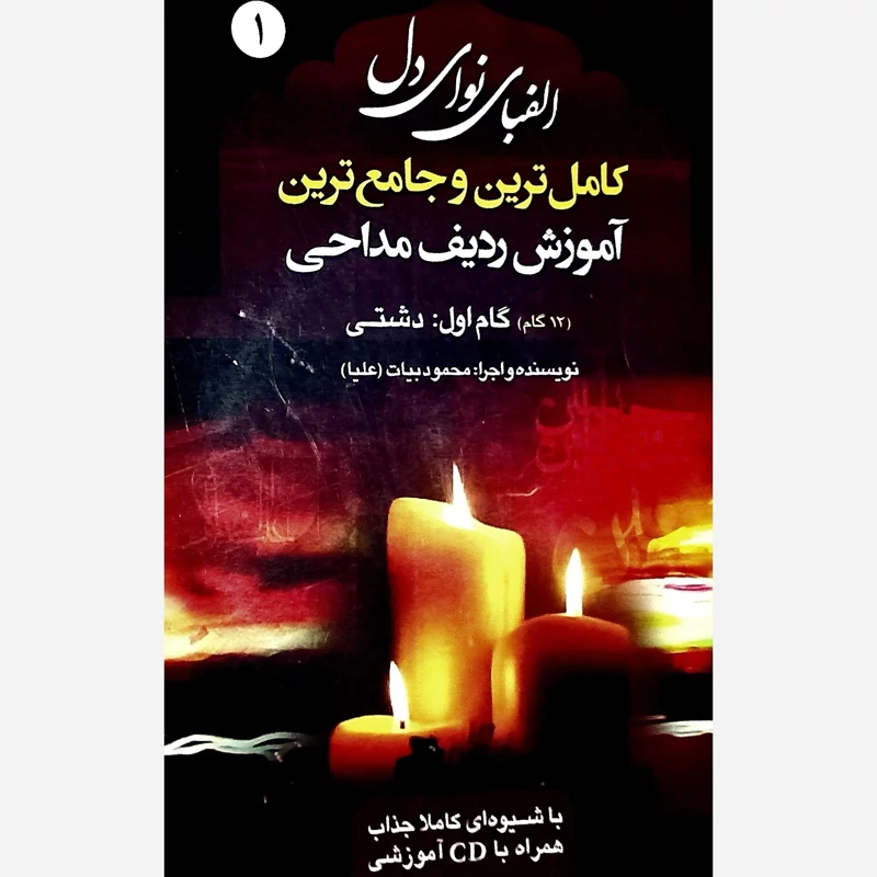 الفبای نوای دل گام اول ردیف های دشتی کاملترین و جامعترین آموزش ردیف مداحی همراه با لوح فشرده
