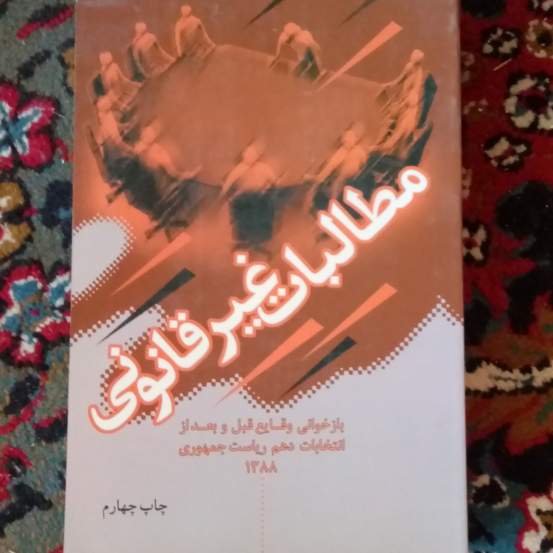 مطالبات غیر قانونی 88