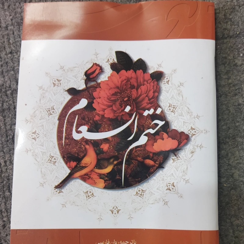 ختم انعام 
با ترجمه روان فارسی 
جیبی شومیز .
نشر قلم زنان 
سید مهدی موسوی 
تعدادص 64.ترجمه مرحوم الهی قمشه ای