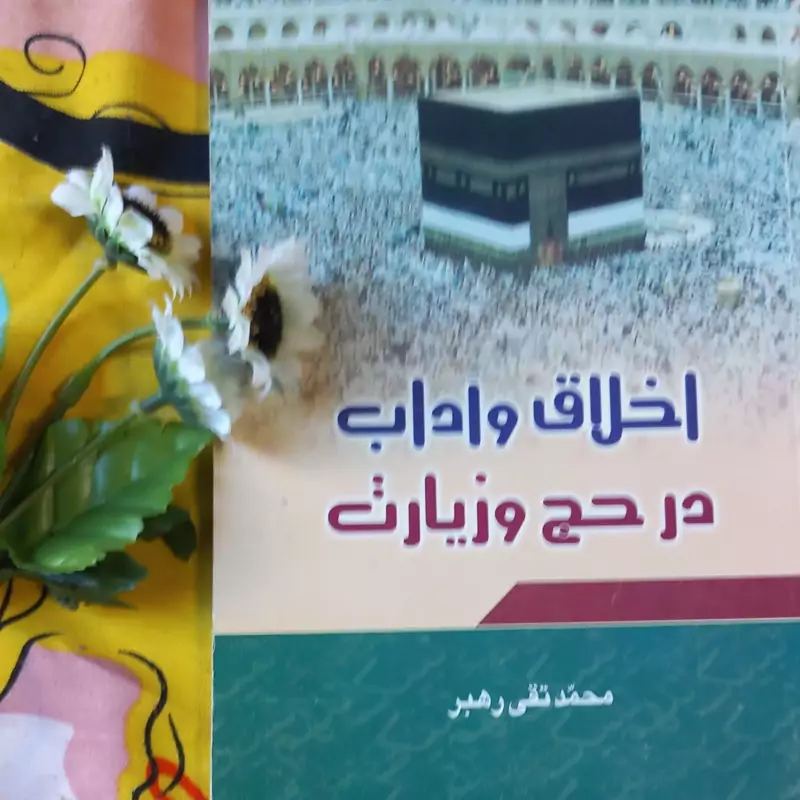 اخلاق و آداب در حج و زیارت