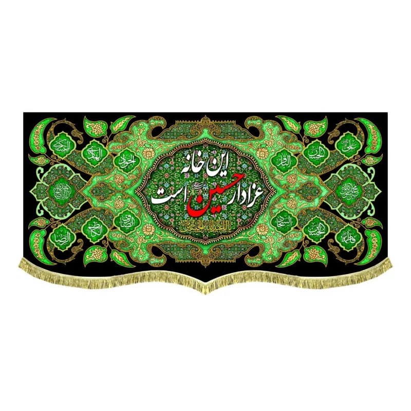 پرچم مخمل این خانه عزادار حسین است 6