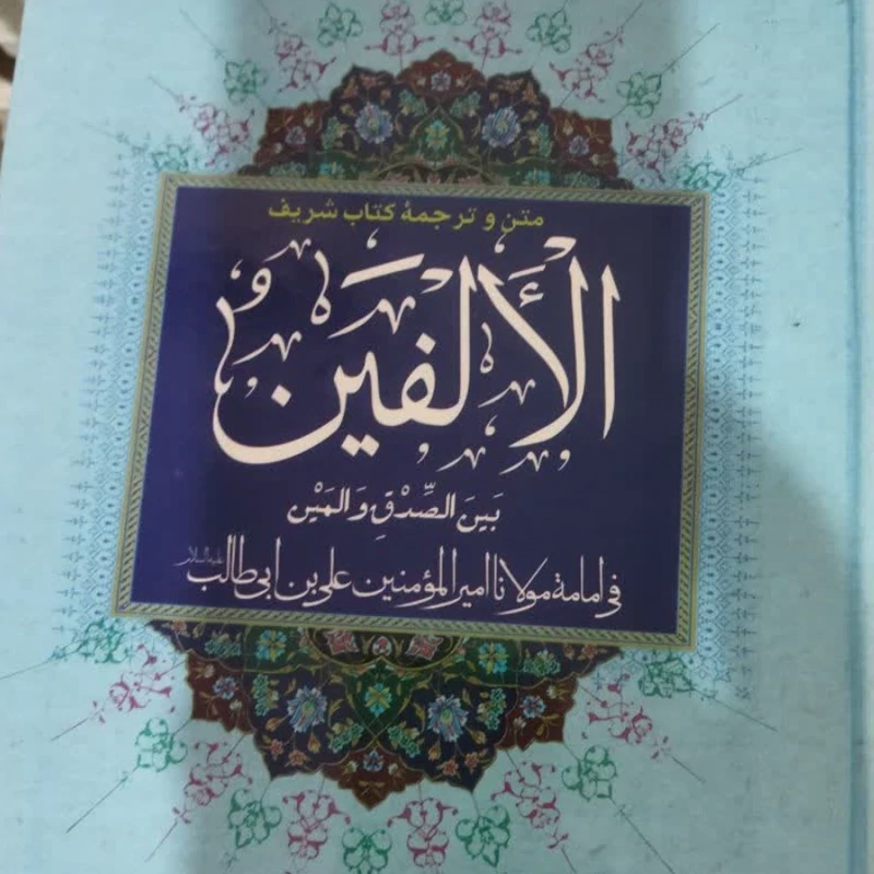 متن و ترجمه کتاب شریف  الالفین  فی امامه مولا امیرالمومنین علی بن ابی طالب  ترجمه و تحقیق محمد رضا رحمتی شهرضا