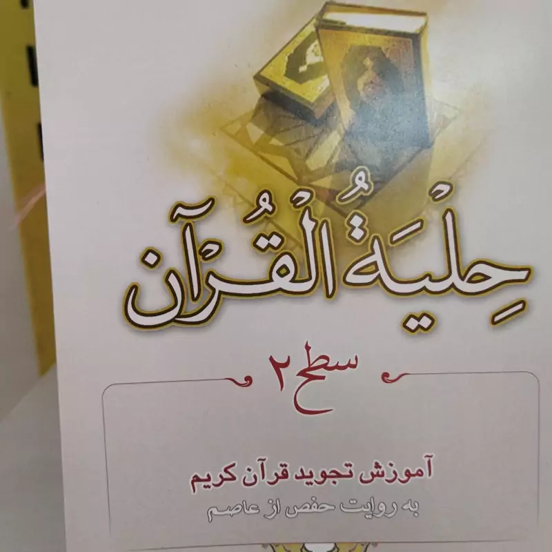 حلیه القران سطح دو .آموزش تجوید قرآن کریم