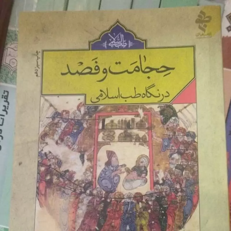 حجامت وفصد 
در نگاه طب اسلامی 
اولین کتاب اجتهادی حجامت وفصد 
تألیف رضا نظرپور  .رقعی شومیز.