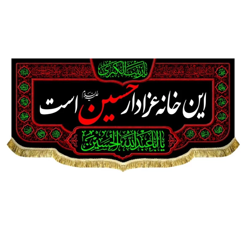 پرچم مخمل این خانه عزادار حسین است 7