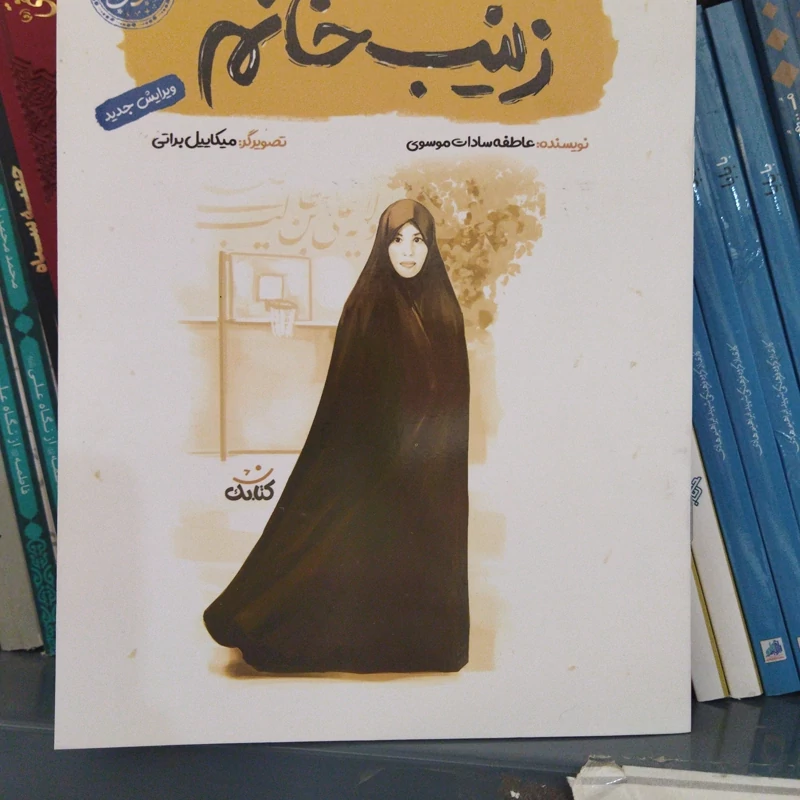 کتاب شهدایی زینب خانم .نویسنده عاطفه سادات موسوی. نشر کتابک