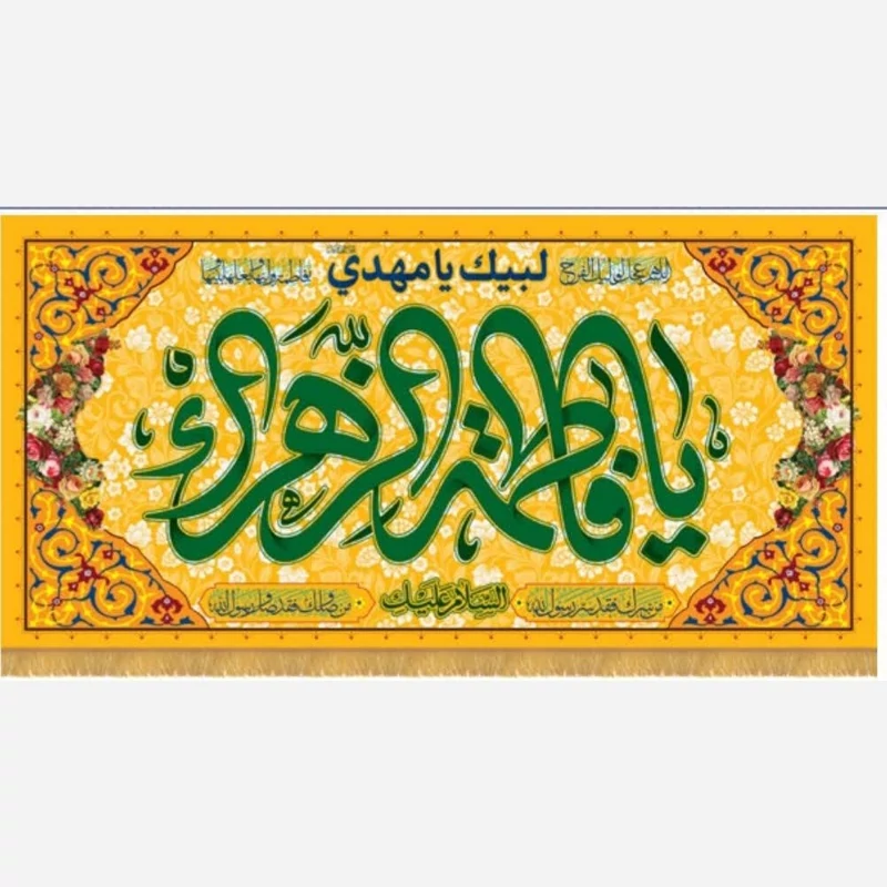 کتیبه یا فاطمه الزهرا
