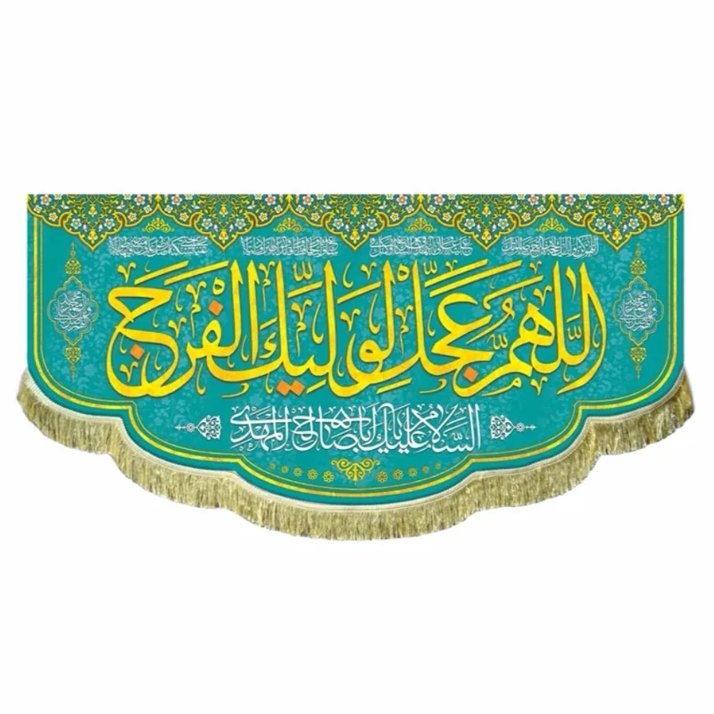 کتیبه مخمل اللهم عجل لولیک الفرج 1