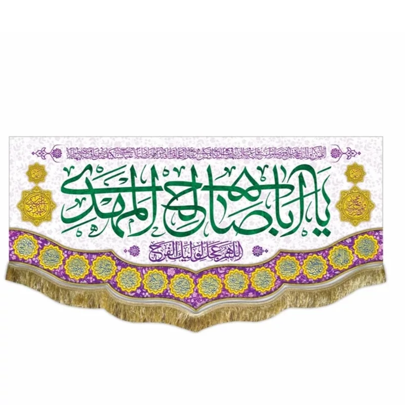 کتیبه مخمل یا اباصالح المهدی 5