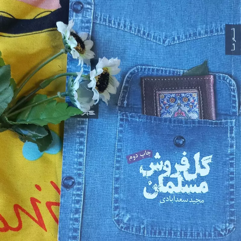کتاب گل فروش مسلمان