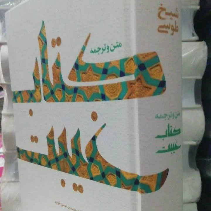 متن و ترجمه کتاب غیبت

شیخ طوسی