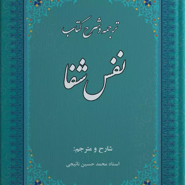 نفس شفا ترجمه و شرح