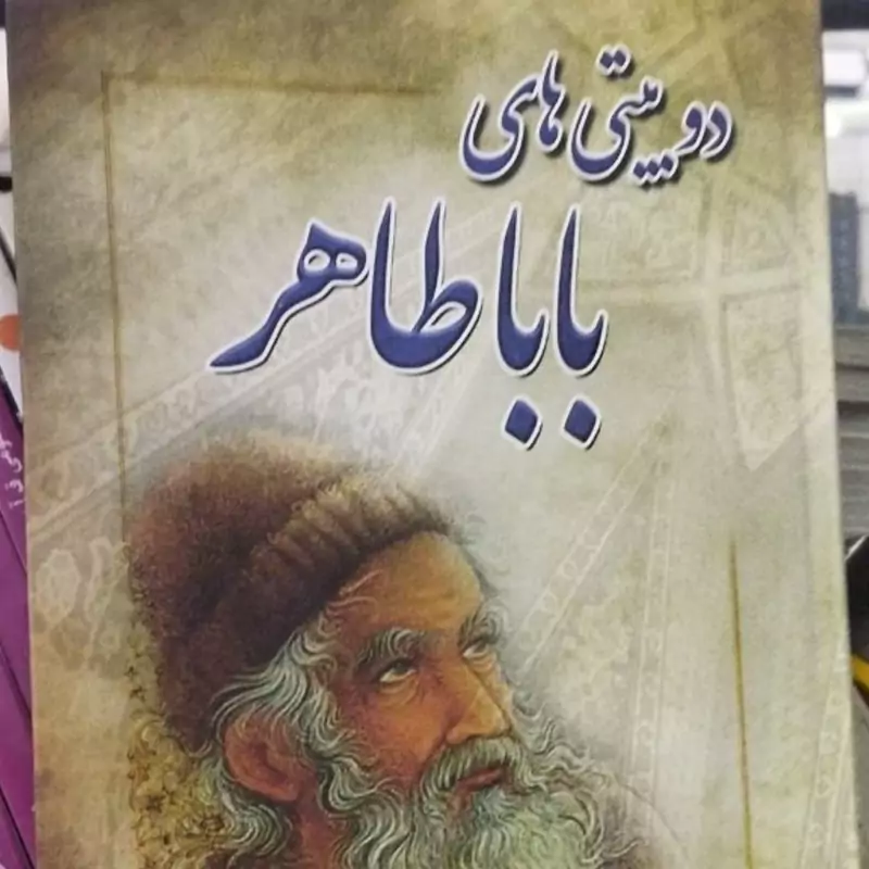 دو بیتی های بابا طاهر 
وزیری سلفون 
120000ت 
نشراوای مهدیس 
225ص