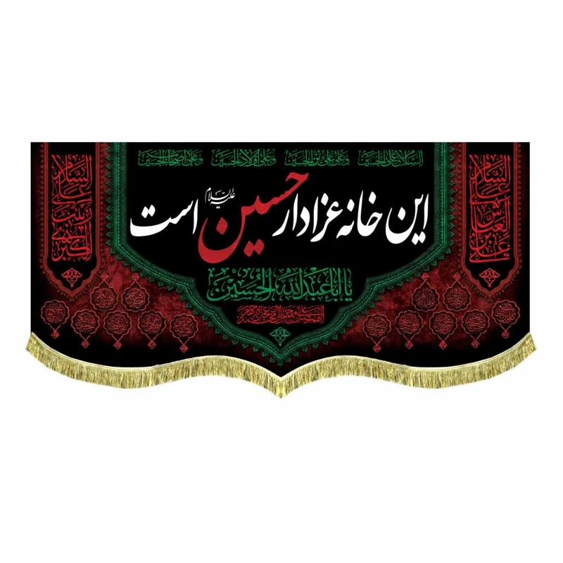 پرچم مخمل این خانه عزادار حسین است 1
