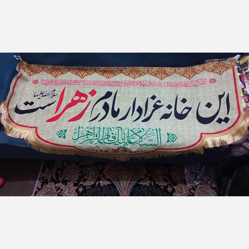 پرچم مخمل این خانه عزادار مادرم زهراست 1