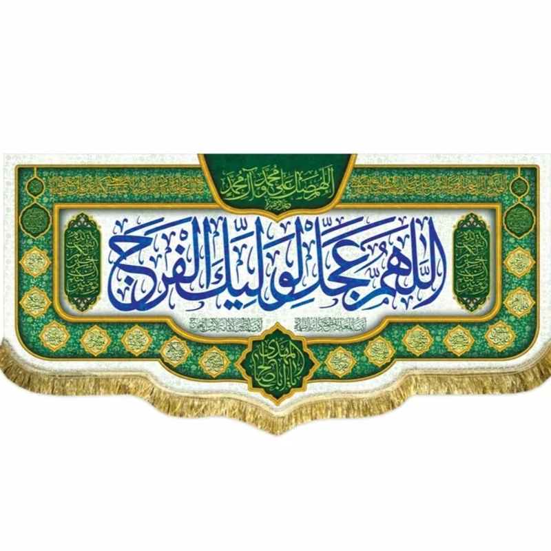 پرچم مخمل اللهم عجل لولیک الفرج 4