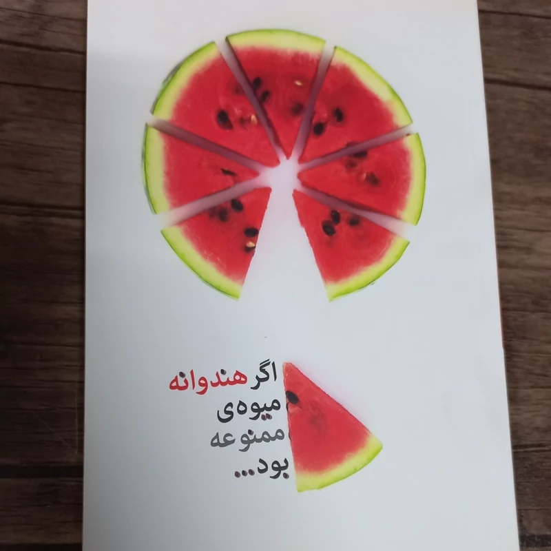 اگر هندوانه میوه ممنوعه بود