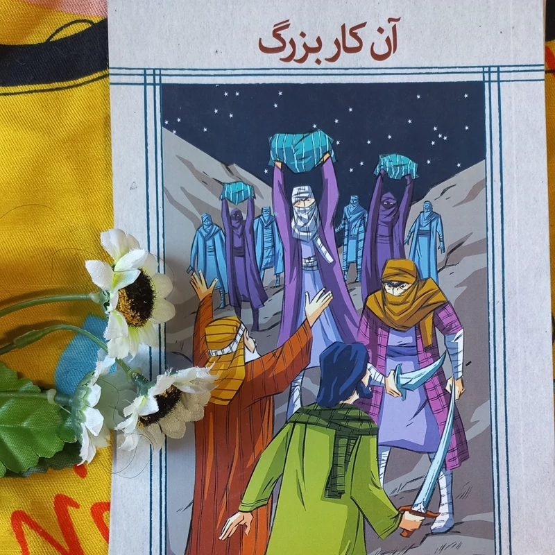 کتاب نوجوان آن کار بزرگ